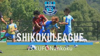 【Highlight】四国サッカーリーグ　第14節  vs. KUFC南国　試合ハイライト