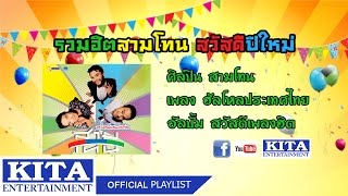 สามโทน - รวมเพลงสามโทนสวัสดีปีใหม่