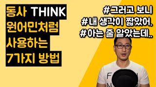 동사Think 원어민처럼 사용하는 7가지 방법! - 표현력기르기(기초영어회화)