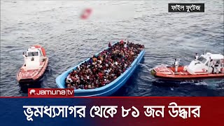 তিউনিসিয়া উপকূল থেকে উদ্ধার হলো ৩২ বাংলাদেশি | Bangladeshi Rescue