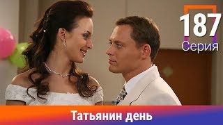 Татьянин день. 187 Серия. Сериал. Комедийная Мелодрама. Амедиа