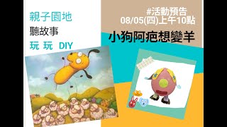 小狗阿疤想變羊  聽故事作DIY