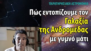 Πώς εντοπίζουμε τον Γαλαξία της Ανδρομέδας με γυμνό μάτι