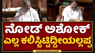 Siddaramaiah : ಸುಮ್ನಿದ್ರೆ ಏನೂ ಕೆಲ್ಸ ಆಗಲ್ಲ.. | R Ashok | Assembly Session | NewsFirst Kannada