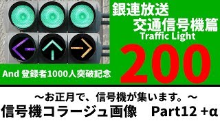 【交通信号機(200)】信号機コラージュ画像　Part12＋α  @ 信号機たちが、集います。