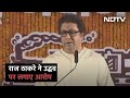 Raj Thackeray ने कहा, तबियत ठीक न होने की वजह से रद्द किया Ayodhya का दौरा