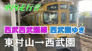 【車内走行音】西武西武園線 東村山→西武園 2000系