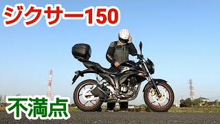 【ジクサー150】私的不満点を7つ紹介【モトブログ】