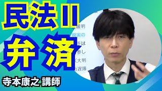 民法Ⅱ「弁済」～「EX-STUDY」（エクスタディ）講義抜粋版～