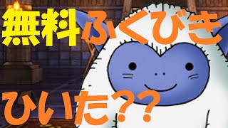 【DQMSL】わたぼう「無料ふくびき、ひいてないみたいだよ！」