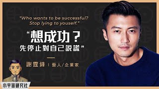 想成功？先停止對自己說謊｜謝霆鋒-香港科技大學演講｜從23歲創業到每年賺1億 ｜(英文發音、英繁中字幕)