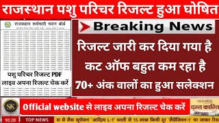 🥳 खुशखबरी 🥳| राजस्थान पशु परिचर रिजल्ट हुआ घोषित 🔥| लाइव अपना रिजल्ट चेक करें 🔴 कट ऑफ बहुत कम रहा है