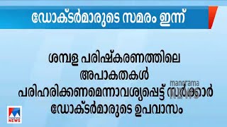 ഡോക്ടര്‍മാരുടെ സമരം ഇന്ന്; ശമ്പളപരിഷ്കരണത്തിലെ അപാകതകള്‍ പരിഹരിക്കണമെന്നാവശ്യം|Doctors | Strike