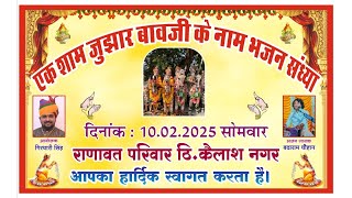 एक शाम जुझार जी बावसी के नाम दिनांक 10/02/2025 RMG MAKAWAL Live