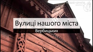 Вулиці нашого міста - Вулиця Вербицьких (колишня З.Космодем'янської)