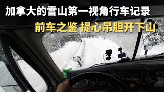 Trucker刚带你开加拿大冬天的Cooper Mountain最危险的两段路 | 第一人称视角讲解