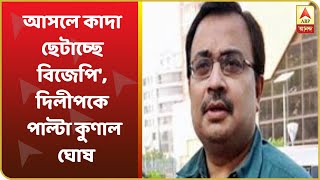 মমতার রাজ্য সফর নিয়ে দিলীপের কটাক্ষ, 'আসলে কাদা ছেটাচ্ছে বিজেপি', পাল্টা কুণাল ঘোষ