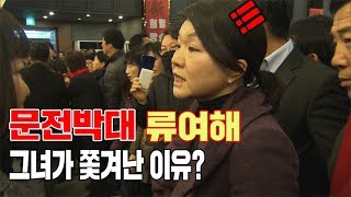 자유한국당 행사에서 '문전박대'  류여해... \