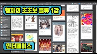 행자의 초초보 클립스튜디오 1강 - 첫화면\u0026인터페이스