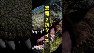 【恐竜】この恐竜どっち？　#shorts  #恐竜クイズ  #dinosaur