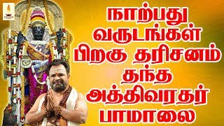 நாப்பது வருடங்கள் பிறகு தரிசனம் தந்த அத்தி வரதர் பாமாலை | Athi Varadar Pamalai