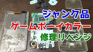 【ジャンク品】ゲームボーイカラー修理リベンジ！