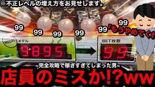 【出禁覚悟】※超絶チート台登場。店員のミスか!?ww神調整台で不正レベルの増え方をお見せします【メダルゲーム】