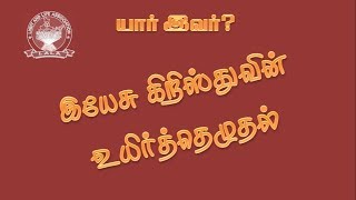 இயேசு கிறிஸ்துவின் உயிர்த்தெழுதல்