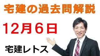 【宅建過去問】12月6日の３問【レトス小野】宅建過去問解説