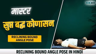 सुप्त बद्ध कोणासन Master Supta Baddha Konasana🌼Rejuvenate Your Body with Reclining Bound Angle Pose🧘