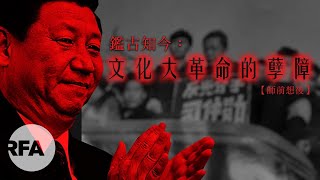 【師前想後】鑑古知今：文化大革命的孽障