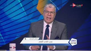 ملعب ONTime - اللقاء الخاص مع وليد صلاح الدين ووائل القباني بضيافة أحمد شوبير