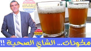 الدكتور ينصحكم بتناول الشاي بهذه الطريقة لتجنب السمنة و السرطان وامراض اخرى خطيرة 🌵مع محمد الفايد