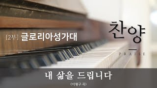 [2019.11.17. 성북교회] 글로리아성가대 - 내 삶을 드립니다