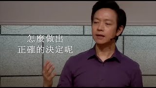 【講道精華】怎麼做出正確的決定呢？