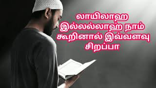 வாயிலாக இல்லன்னா கூறினால் இவ்வளவு சிறப்பு தெரியுமா #தமிழ்பயான் #தமிழ்முஸ்லிம்பயான்