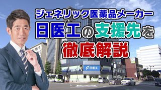 【数家直樹 every annex】日医工、再建への支援先を徹底解説（2022年11月25日）