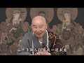 淨土大經解演義－436－淨空法師