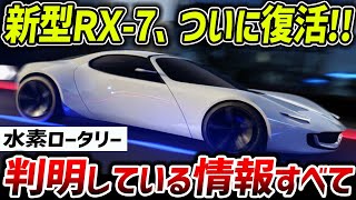 【新型RX-7(RX-9)】ついに発売!!最新情報まとめ【ロータリー復活】