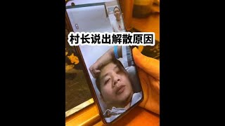 给村长打去慰问电话，顺便帮网友问问小六視野解散原因 #shorts #小六视野