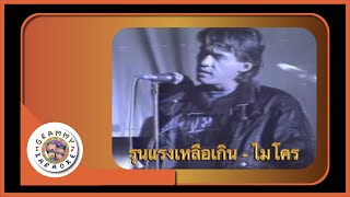 คาราโอเกะ รุนแรงเหลือเกิน - ไมโคร