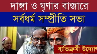 ব্যতিক্রমী সর্বধর্ম সম্প্রীতি সভা | কলকাতা বাগমারী থেকে সরাসরি #brotherhood #hindumuslim