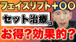 フェイスリフト手術＋〇〇はお得？効果的？専門医が解説！