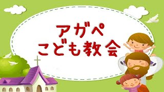 アガペ子供教会_小学部、幼稚部礼拝_２０２４年０１月２８日