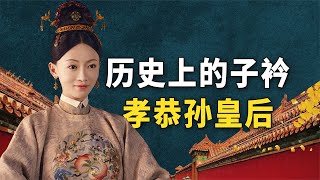 从平民到皇后皇帝为她多次破例，历史上的孝恭孙皇后是怎样的存在【九月清宫】