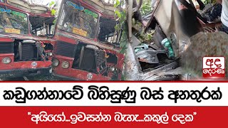 කඩුගන්නාවේ බිහිසුණු බස් අනතුරක් - ''අයියෝ...ඉවසන්න බැහැ...කකුල් දෙක''