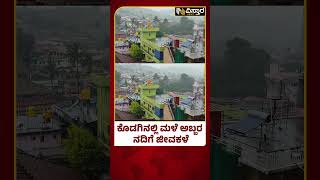 Kodagu Rain News | Kaveri | ಕಾವೇರಿ ನದಿಗೆ ಜೀವಕಳೆ, ಕೊಡಗಿನಲ್ಲಿ ಸುರಿದ ಮಳೆ ಎಷ್ಟು? | Vistara News