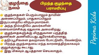 பிறந்த குழந்தை பராமரிப்பு// குழந்தை நலம்// குழந்தை நல குறிப்புகள் @popimakids