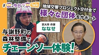 【地域交響プロジェクト】京都大好き小説家 ななせが木こり体験？林業の課題に取り組む『よさの三四の森の会』を訪問　～ 第６回 京も今日とて京Talk ～