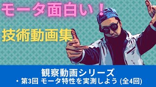 モータって面白い！観察動画1-1-3【磁束分布別のモータ性能を実測第3回目】